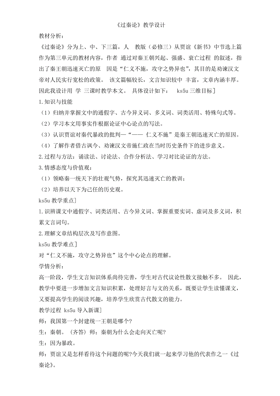 人教版高一语文必修三教学设计：第三单元 10《过秦论》（共1课时）WORD版含答案.doc_第1页