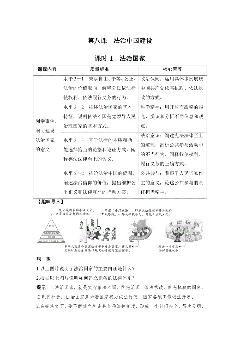 2020年春高中政治统编版必修三政治与法治讲义：第三单元 第八课 课时1 法治国家 WORD版含答案.doc_第1页