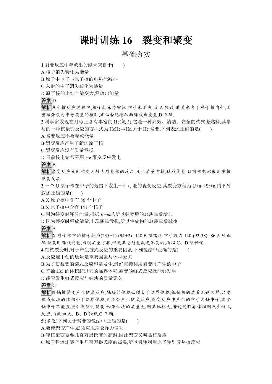 2016-2017学年高中物理选修3-5（粤教版）练习：课时训练16裂变和聚变 WORD版含解析.doc_第1页