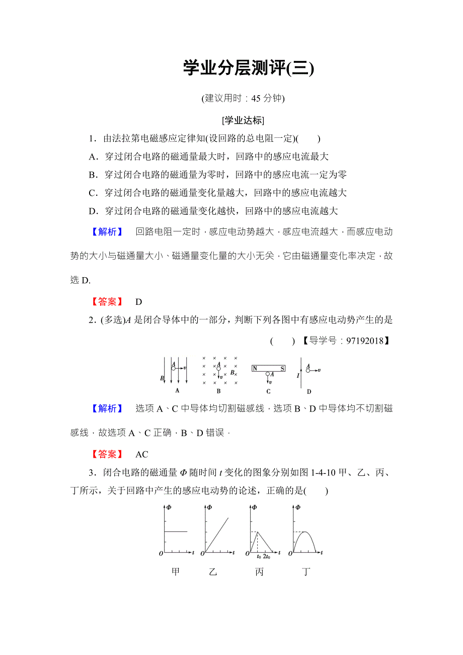 2018版物理（粤教版）新课堂同步选修3-2文档：学业分层测评 第1章 第4节 法拉第电磁感应定律 WORD版含解析.doc_第1页