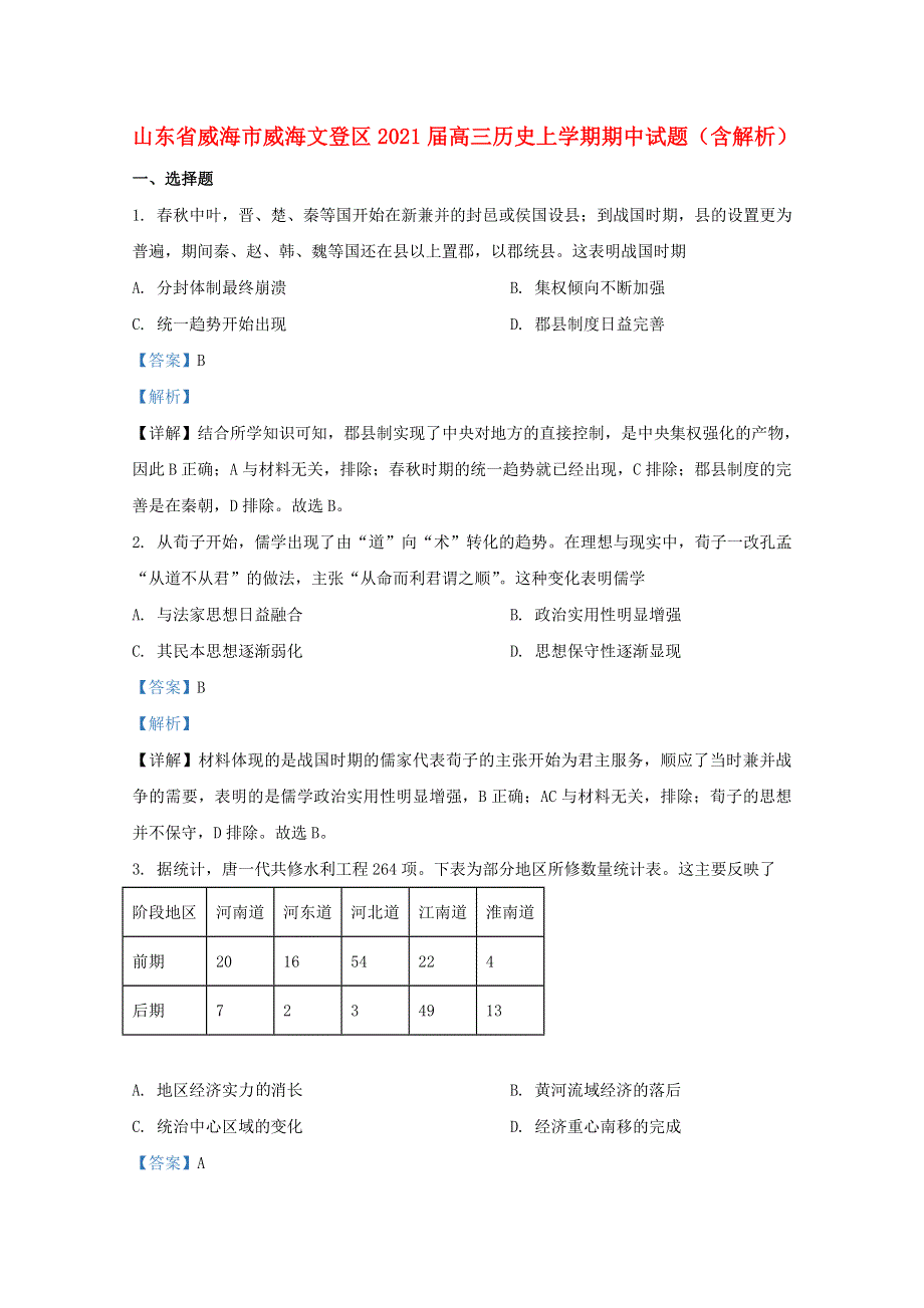 山东省威海市威海文登区2021届高三历史上学期期中试题（含解析）.doc_第1页