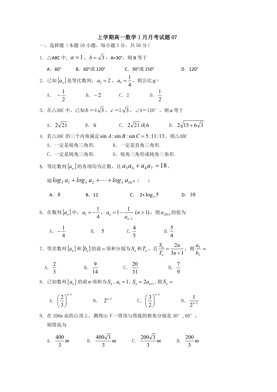 《发布》广东省揭阳市普通高中2017-2018学年高一数学1月月考试题 07 WORD版含答案.doc_第1页