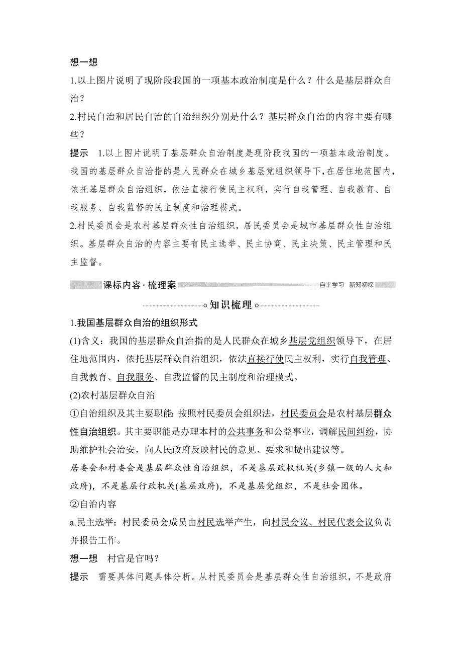 2020年春高中政治统编版必修三政治与法治讲义：第二单元 第六课 课时3 基层群众自治制度 WORD版含答案.doc_第2页