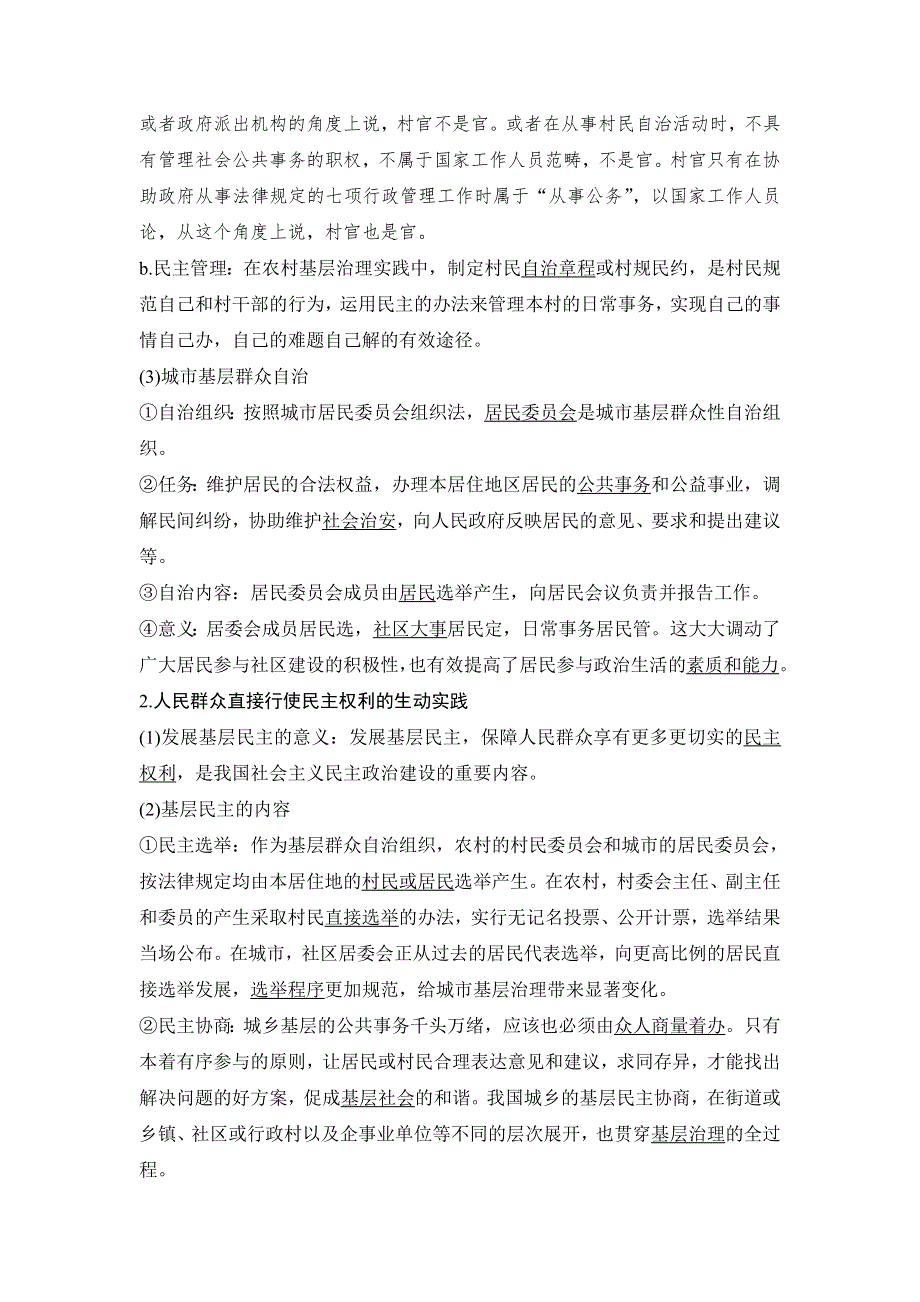 2020年春高中政治统编版必修三政治与法治讲义：第二单元 第六课 课时3 基层群众自治制度 WORD版含答案.doc_第3页