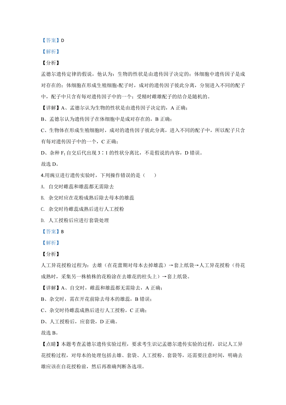 山东省威海市文登区2018-2019学年高一下学期期中考试生物试题 WORD版含解析.doc_第2页