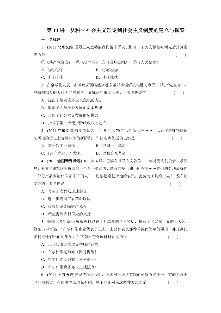 2012届高三历史大二轮复习试题：专题三 第14讲 从科学社会主义理论到社会主义制度的建立与探索.doc_第1页