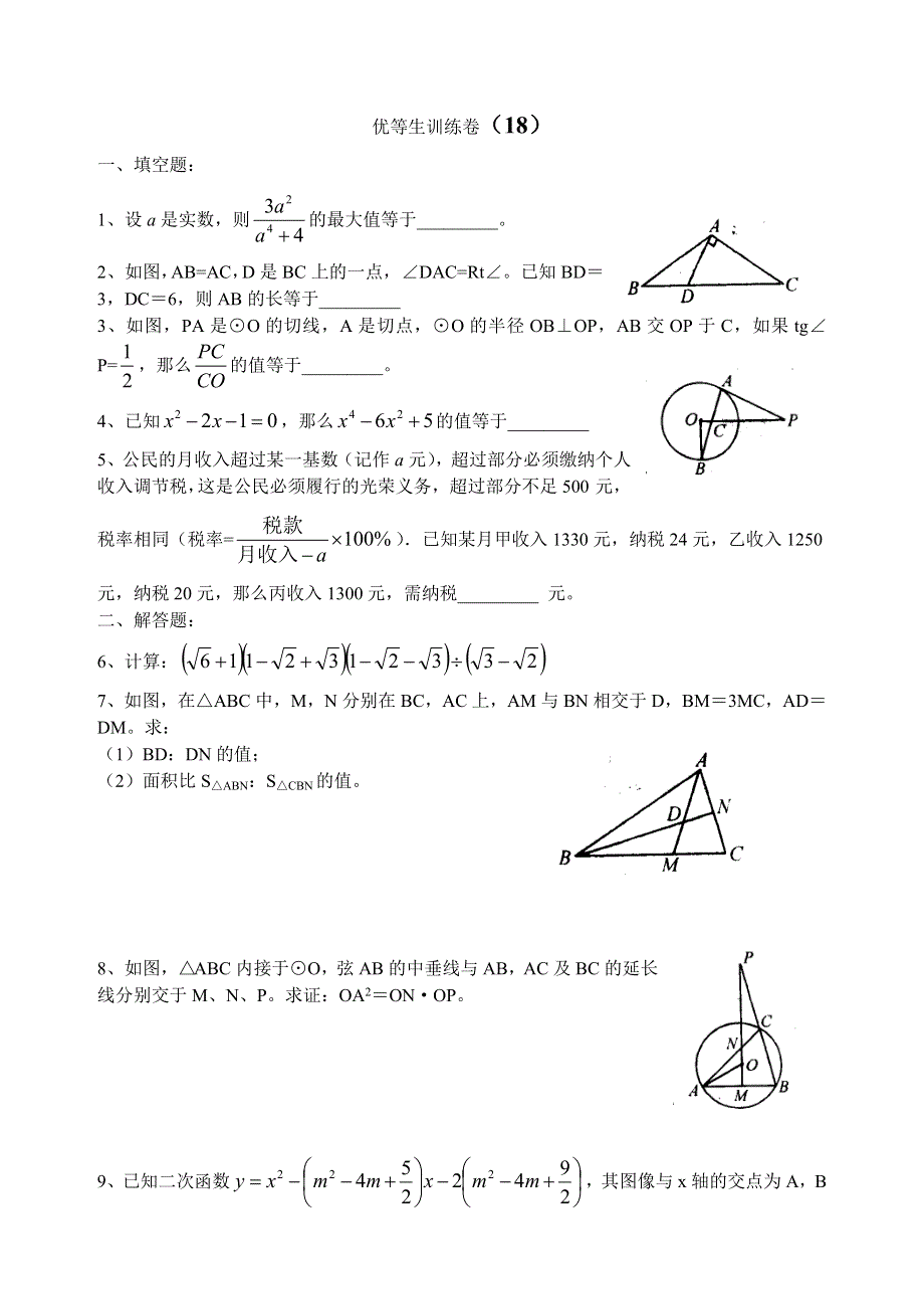 初三数学优等生训练卷18.doc_第1页