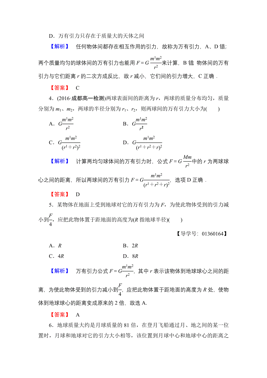 2016-2017学年高中物理鲁科版必修2学业分层测评19 万有引力定律及引力常量的测定 WORD版含解析.doc_第2页