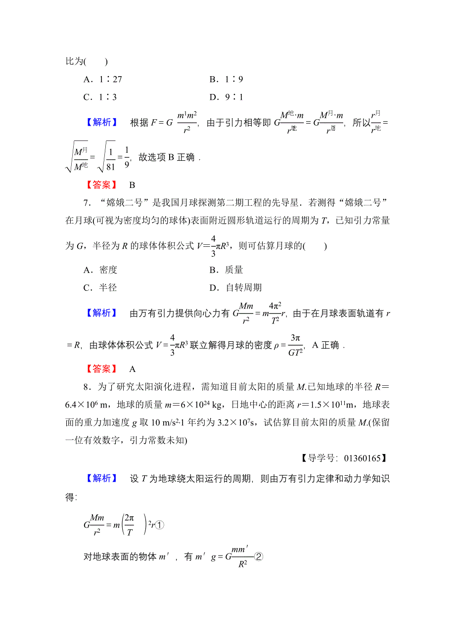 2016-2017学年高中物理鲁科版必修2学业分层测评19 万有引力定律及引力常量的测定 WORD版含解析.doc_第3页