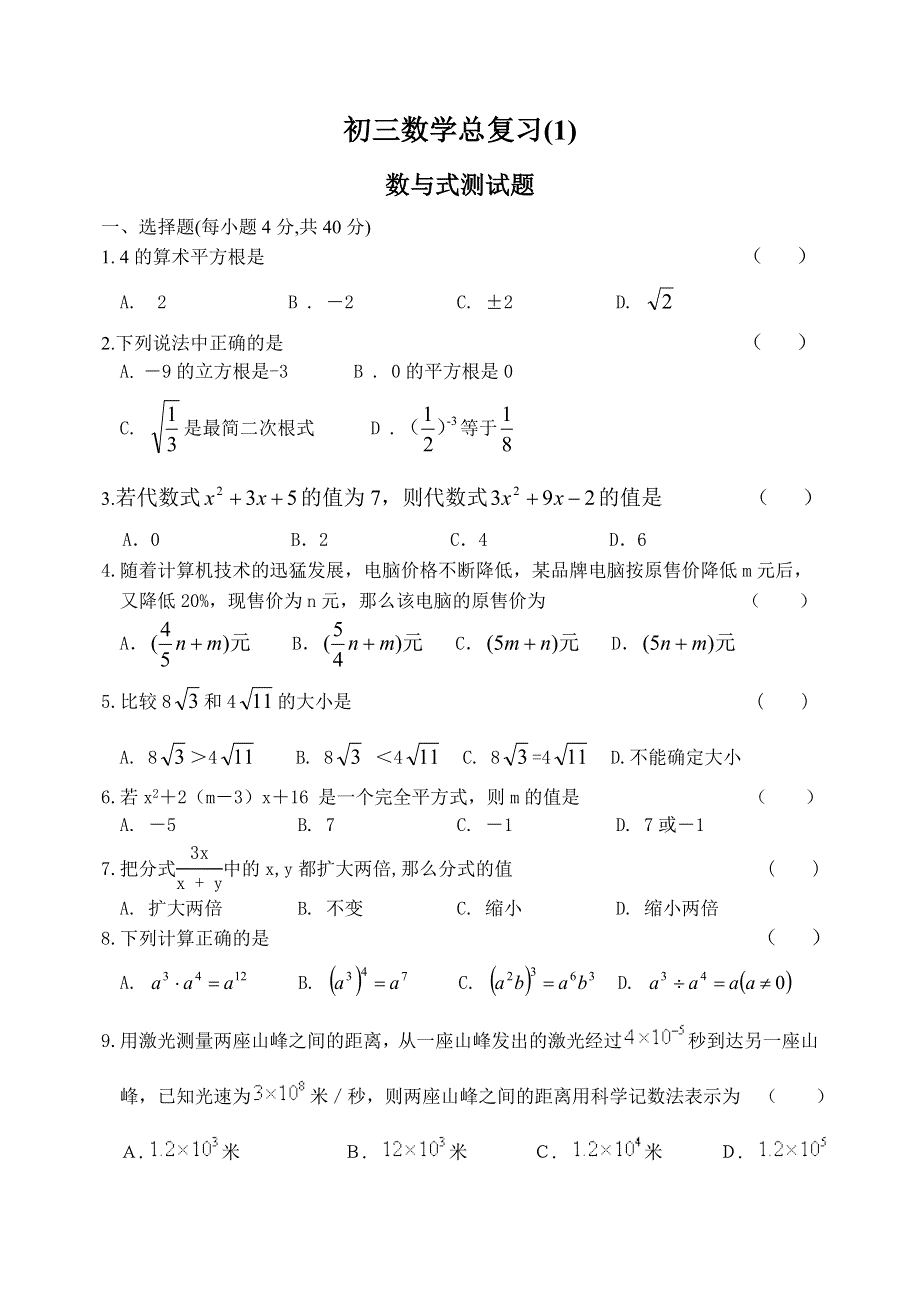 初三数学总复习(1)数与式测试题【新课标人教版】.doc_第1页