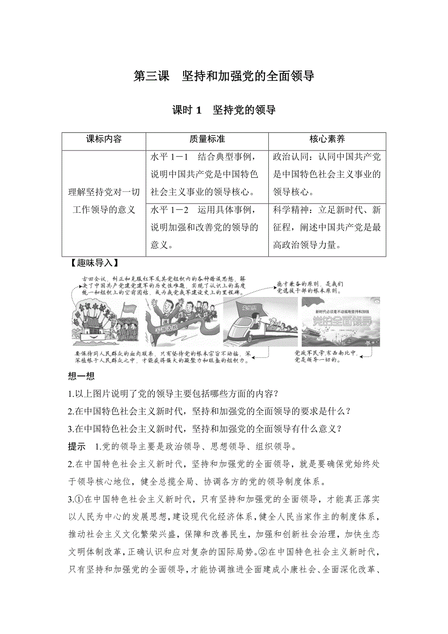 2020年春高中政治统编版必修三政治与法治讲义：第一单元 第三课 课时1 坚持党的领导 WORD版含答案.doc_第1页