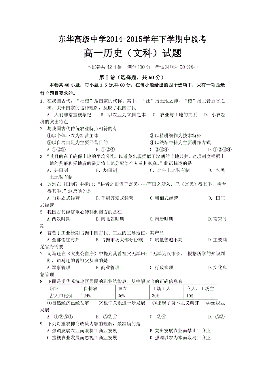 广东省东莞市东华高级中学2014-2015学年高一下学期期中考试历史试卷 WORD版含答案.doc_第1页