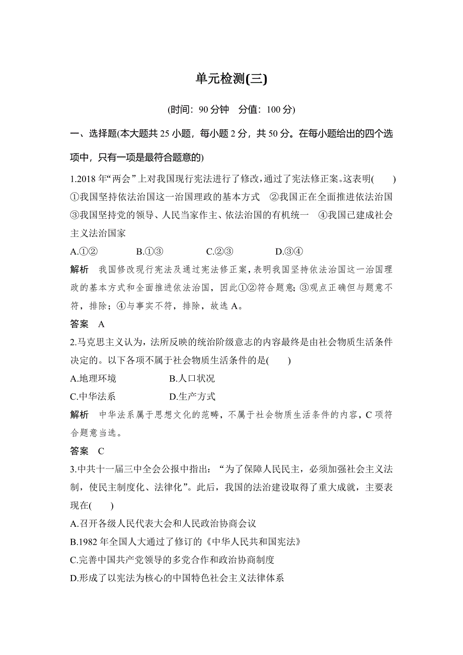 2020年春高中政治统编版必修三政治与法治讲义：第三单元 单元检测（三） 全面依法治国 WORD版含答案.doc_第1页