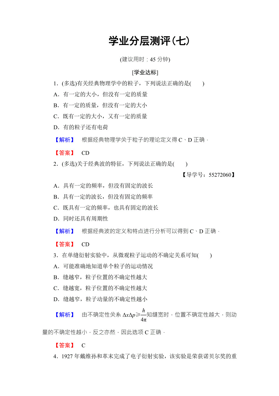 2018版物理（粤教版）新课堂同步选修3-5文档：学业分层测评 第2章 第5节　德布罗意波 WORD版含解析.doc_第1页