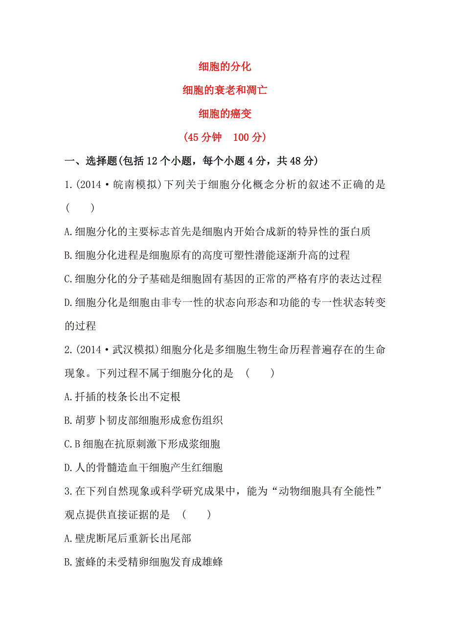 新人教2015届高中生物检测题--细胞分化、衰老、凋亡和癌变.doc_第1页