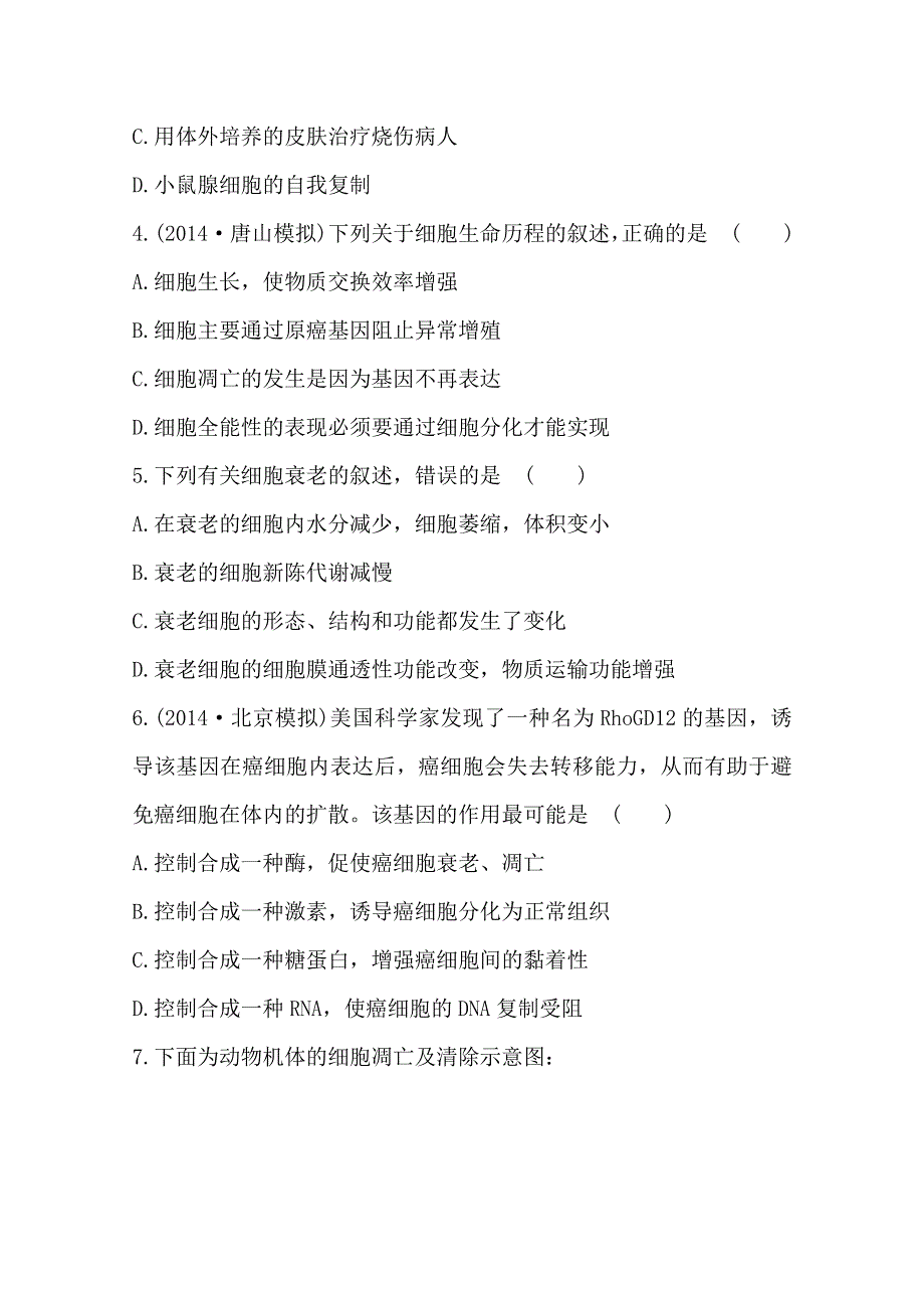 新人教2015届高中生物检测题--细胞分化、衰老、凋亡和癌变.doc_第2页