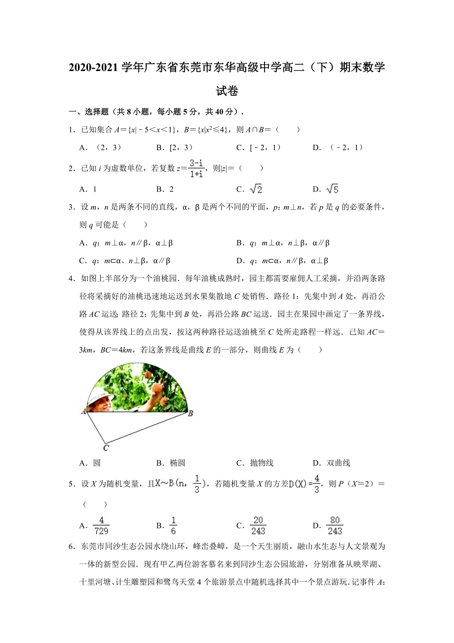 广东省东莞市东华高级中学2020-2021学年高二下学期期末考试数学试卷 WORD版含解析.doc_第1页