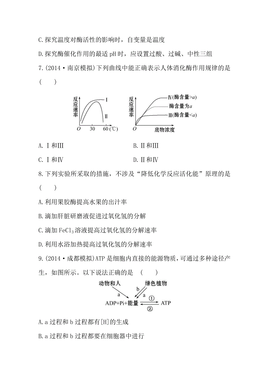 新人教2015届高中生物检测题--酶和ATP.doc_第3页