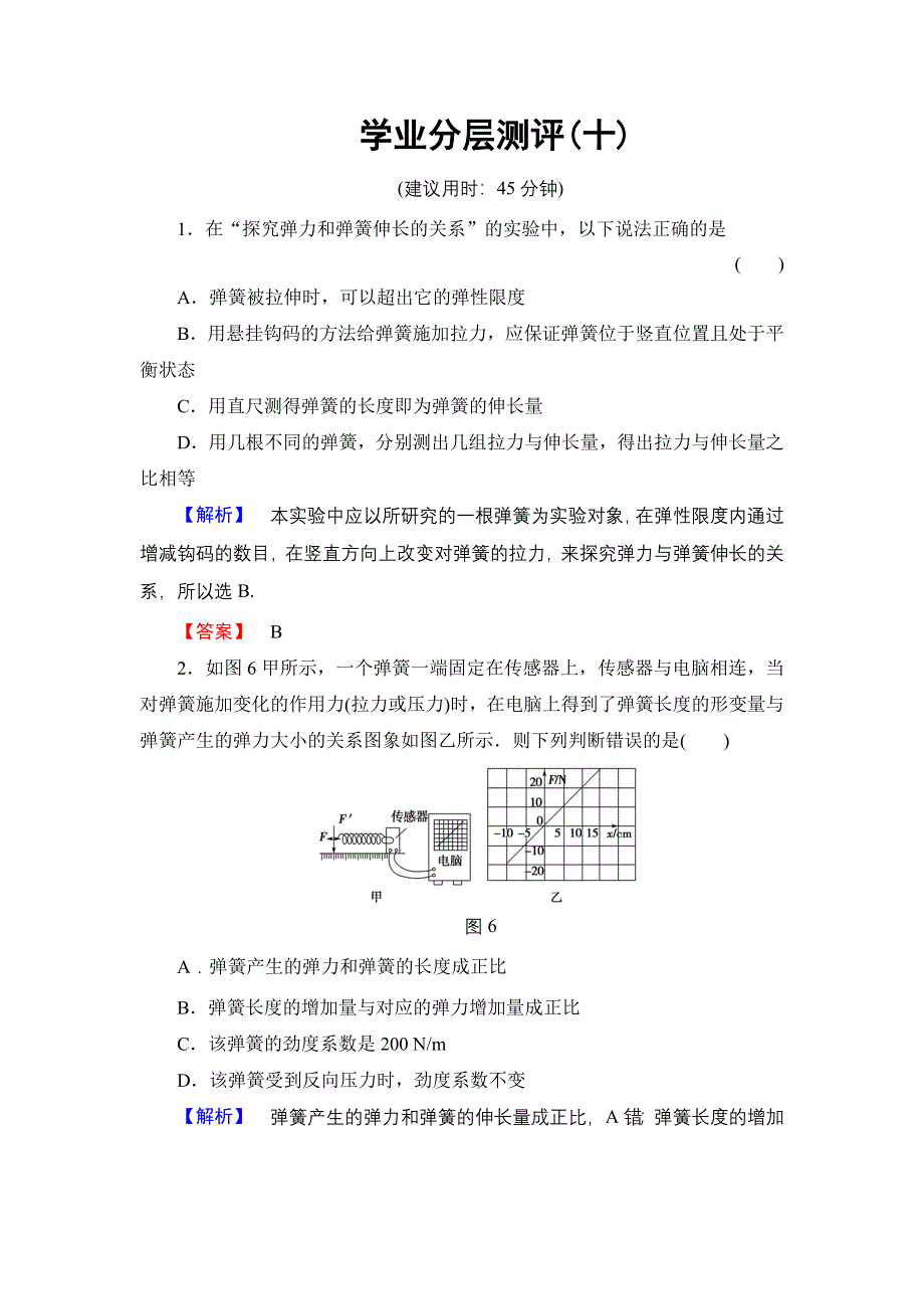 2016-2017学年高中物理鲁科版必修1学业分层测评10 实验：探究弹力和弹簧伸长的关系 WORD版含解析.doc_第1页