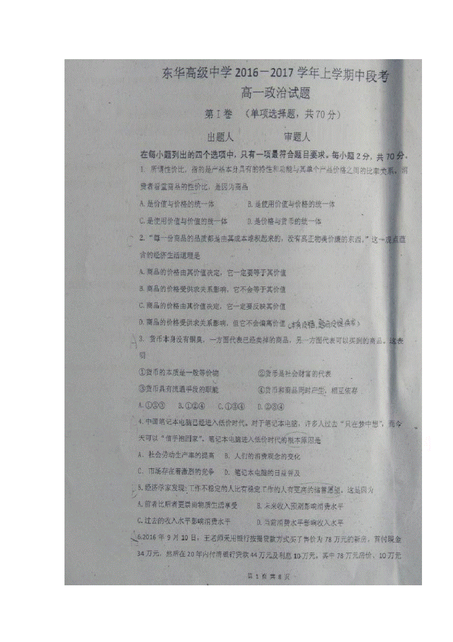 广东省东莞市东华高级中学2016-2017学年高一上学期期中考试政治试题 扫描版缺答案.doc_第1页