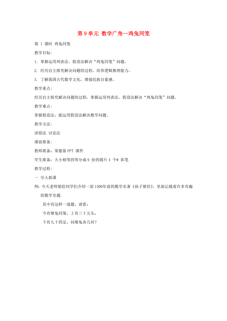 2022四年级数学下册 第9单元 数学广角——鸡兔同笼教案 新人教版.doc_第1页