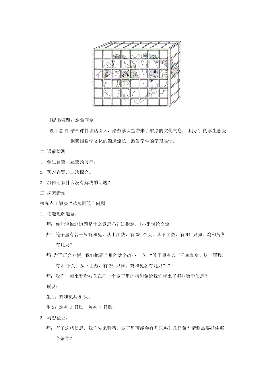 2022四年级数学下册 第9单元 数学广角——鸡兔同笼教案 新人教版.doc_第2页