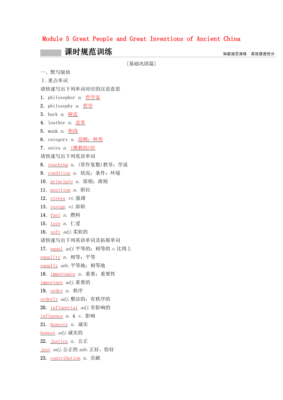 2022版高考英语一轮复习 必修3 Module 5 Great People and Great Inventions of Ancient China课时规范训练（含解析）外研版.doc_第1页
