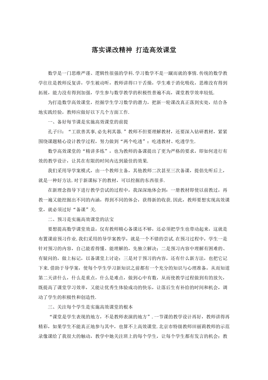 2013年新人教版高中数学精品论文集：落实课改精神 打造数学高效课堂.doc_第1页