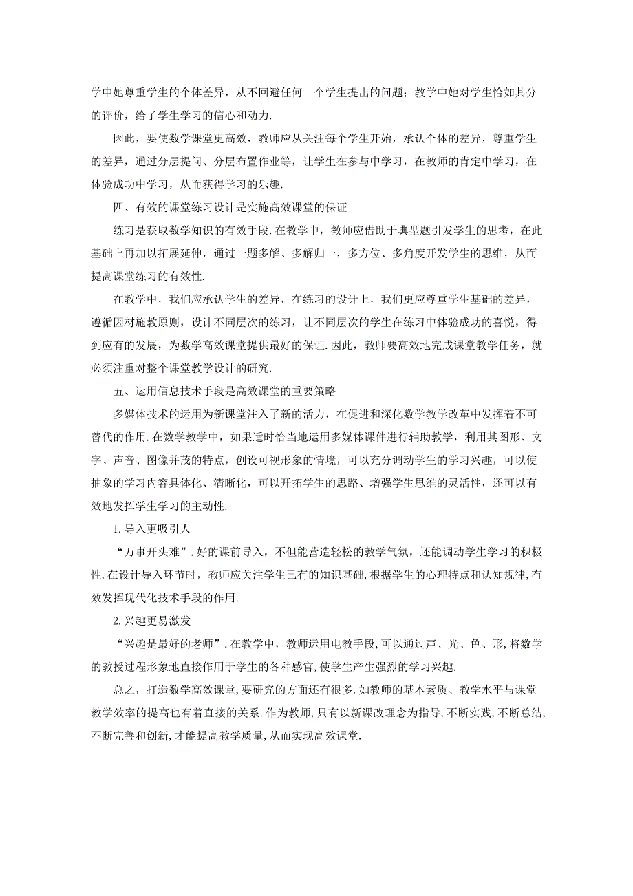 2013年新人教版高中数学精品论文集：落实课改精神 打造数学高效课堂.doc_第2页