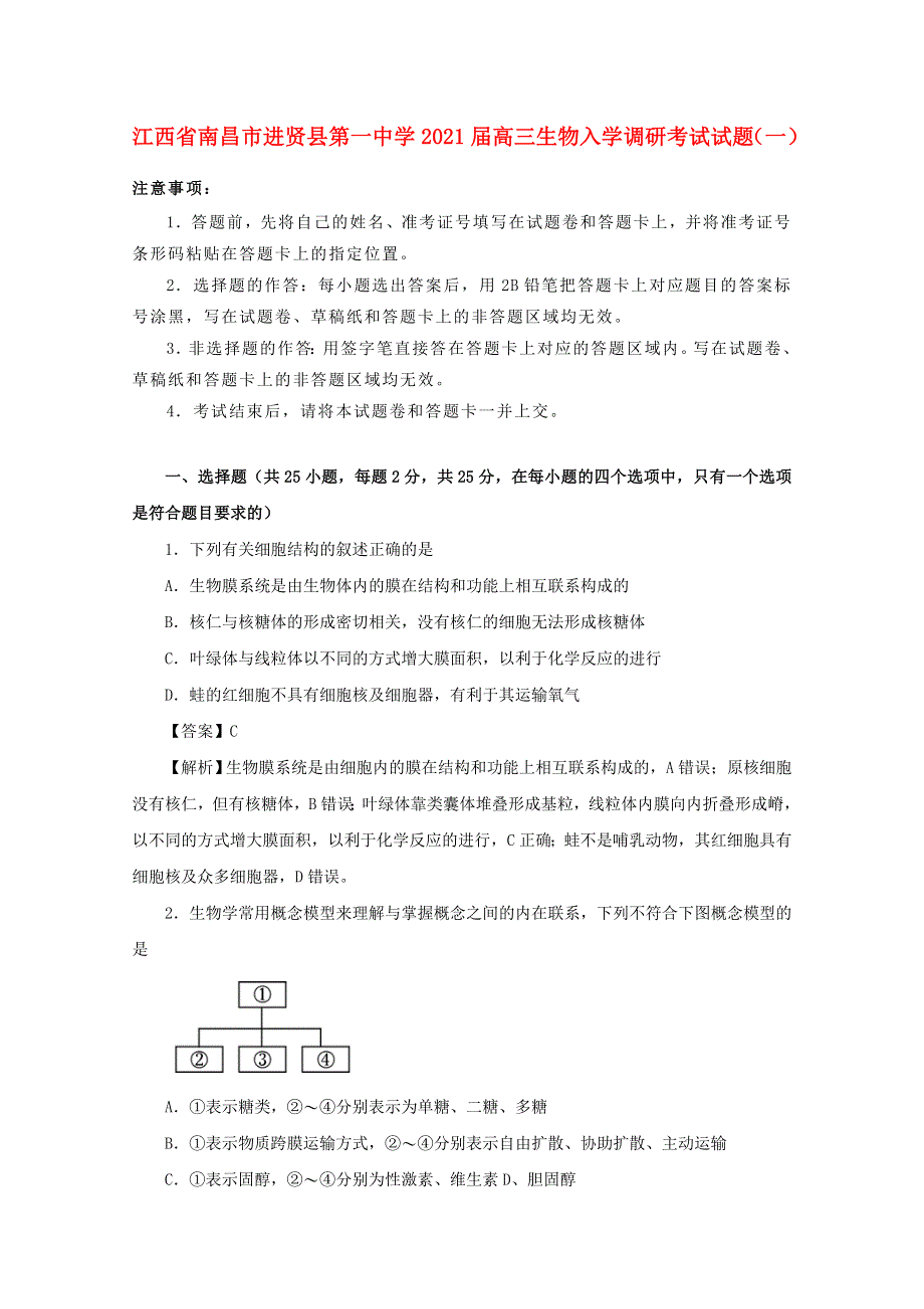 江西省南昌市进贤县第一中学2021届高三生物入学调研考试试题（一）.doc_第1页