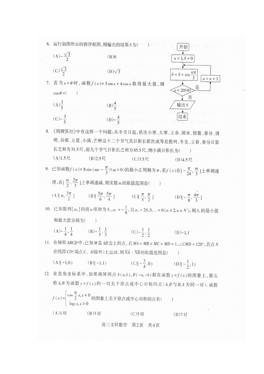 四川省攀枝花市2019届高三上学期第一次统一考试数学（文）试题 扫描版含答案.doc_第2页