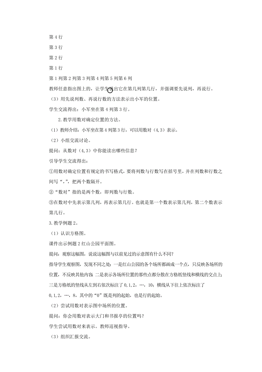 2022四年级数学下册 第8单元 确定位置第1课时 用数对确定位置教案 苏教版.doc_第2页