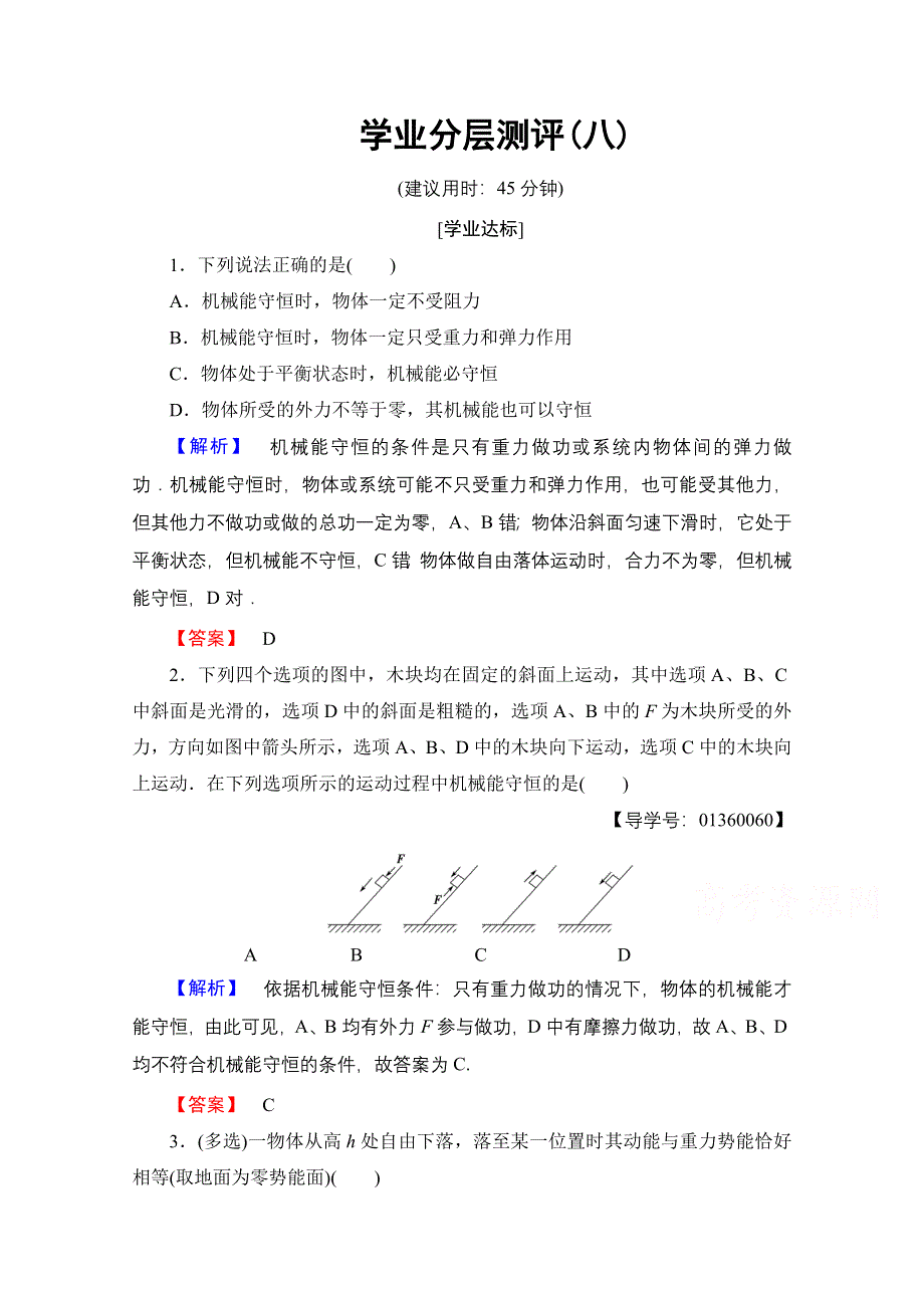 2016-2017学年高中物理鲁科版必修2学业分层测评8 能量守恒定律 能源与可持续发展 WORD版含解析.doc_第1页