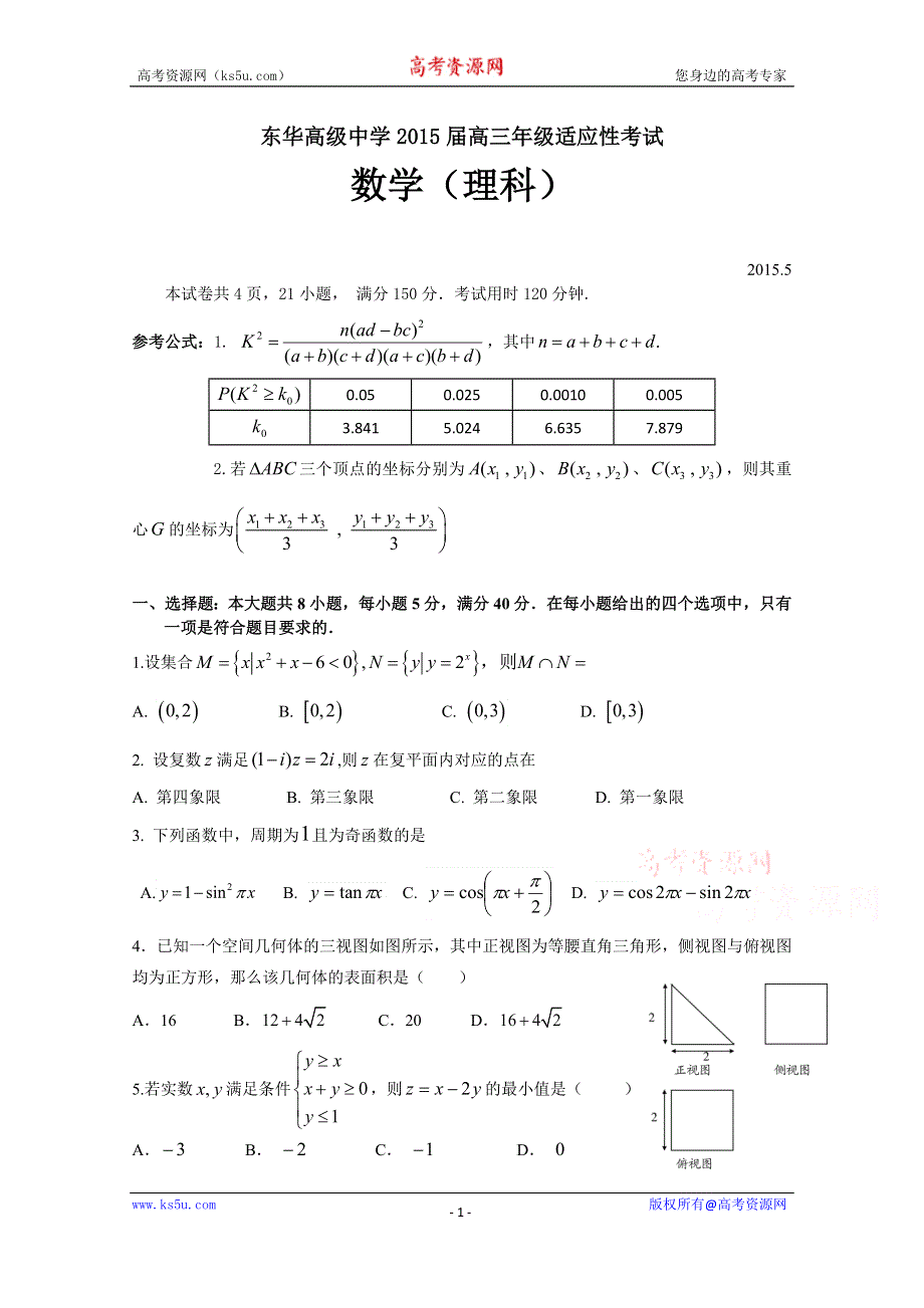 广东省东莞市东华高级中学2015届高三适应性考试(三)数学理试题.doc_第1页