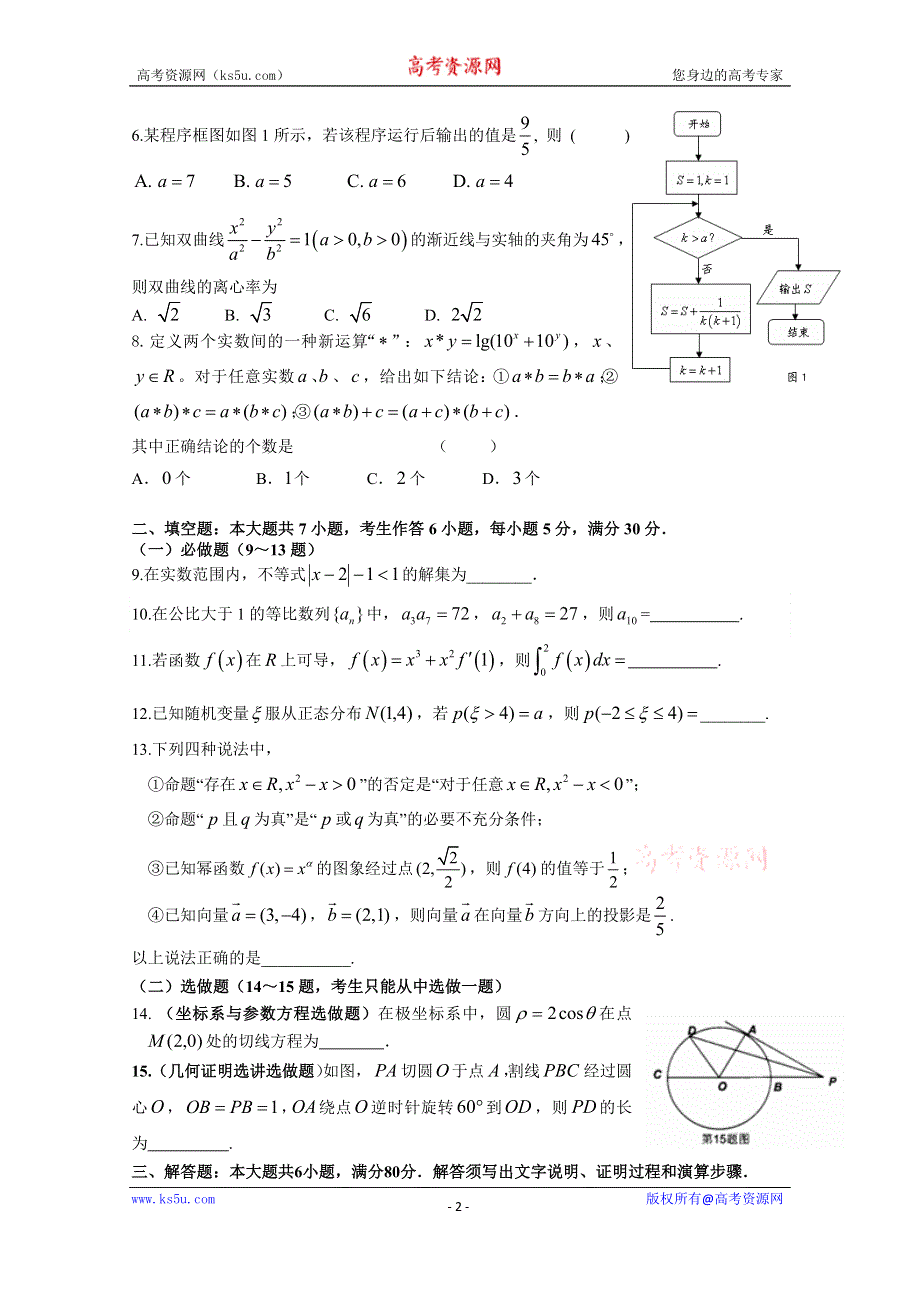 广东省东莞市东华高级中学2015届高三适应性考试(三)数学理试题.doc_第2页