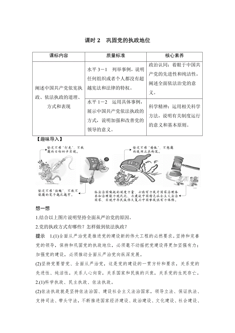 2020年春高中政治统编版必修三政治与法治讲义：第一单元 第三课 课时2 巩固党的执政地位 WORD版含答案.doc_第1页