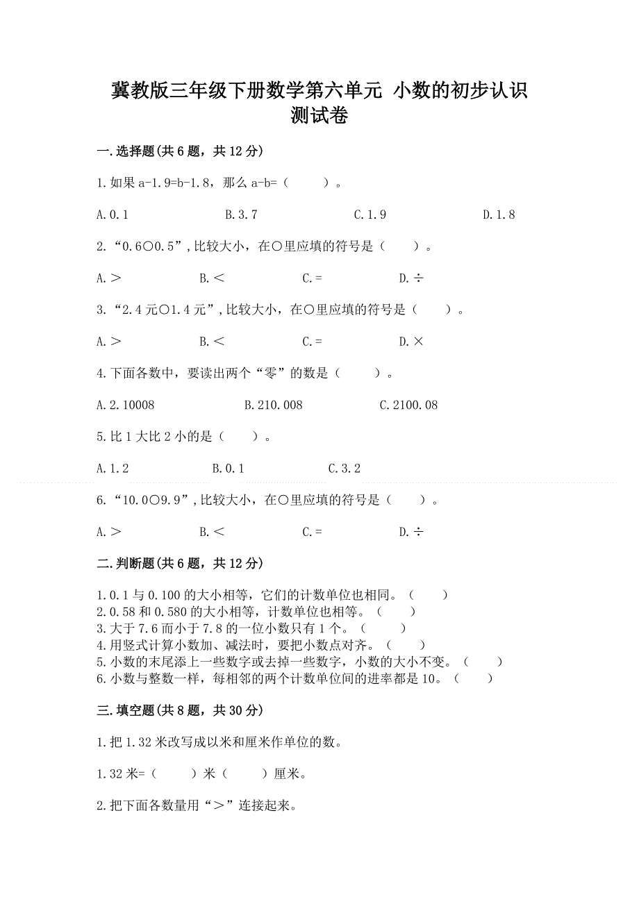 冀教版三年级下册数学第六单元 小数的初步认识 测试卷带完整答案（典优）.docx_第1页