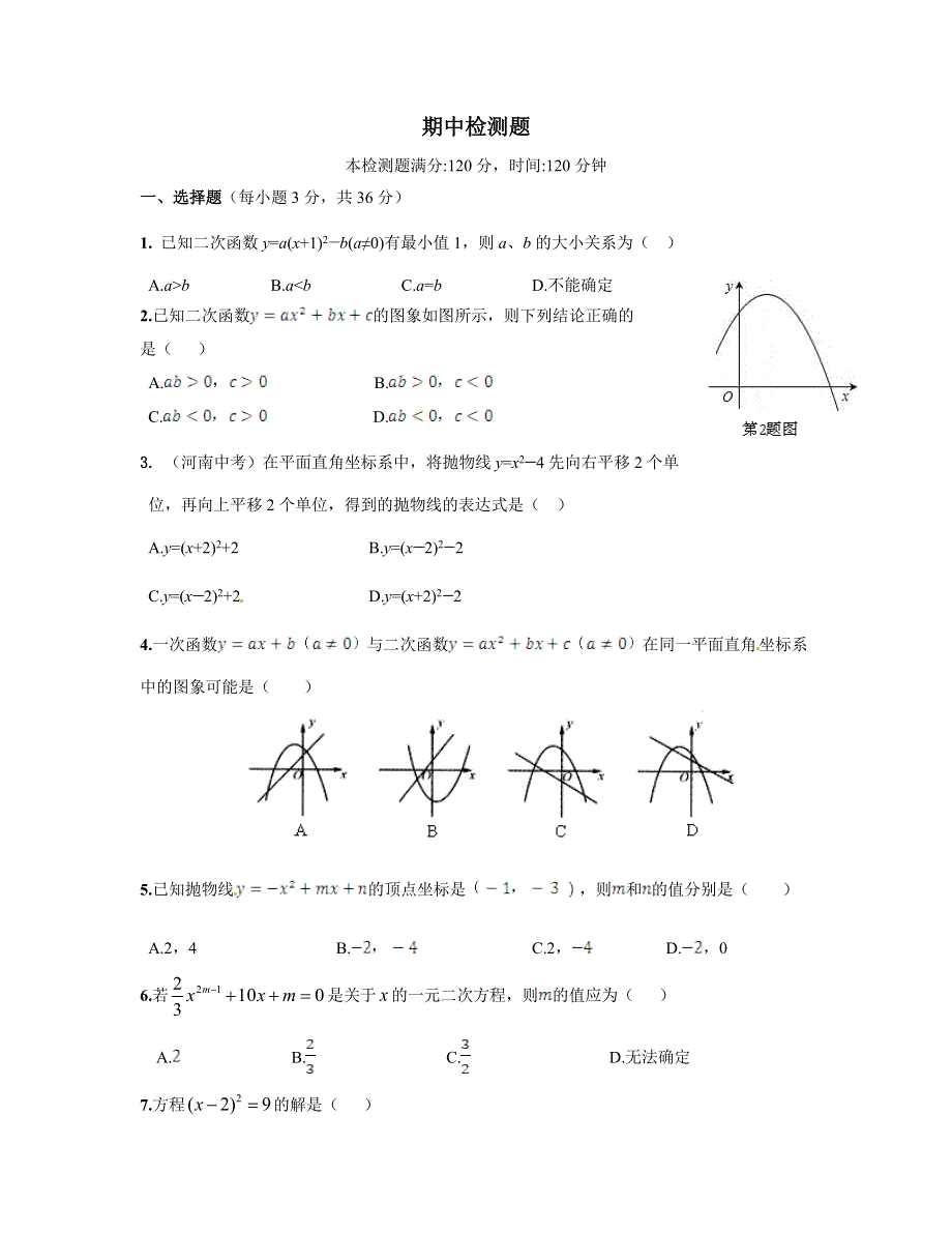 初三数学期中检测题及答案解析.doc_第1页