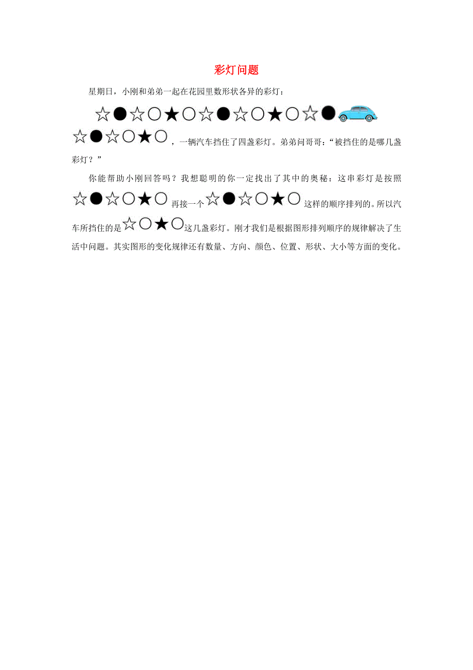 2022四年级数学下册 第9单元 探索乐园第1课时（彩灯问题）拓展资料素材 冀教版.doc_第1页