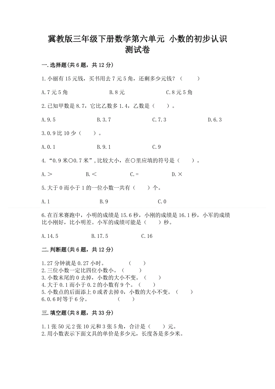 冀教版三年级下册数学第六单元 小数的初步认识 测试卷带完整答案（夺冠系列）.docx_第1页