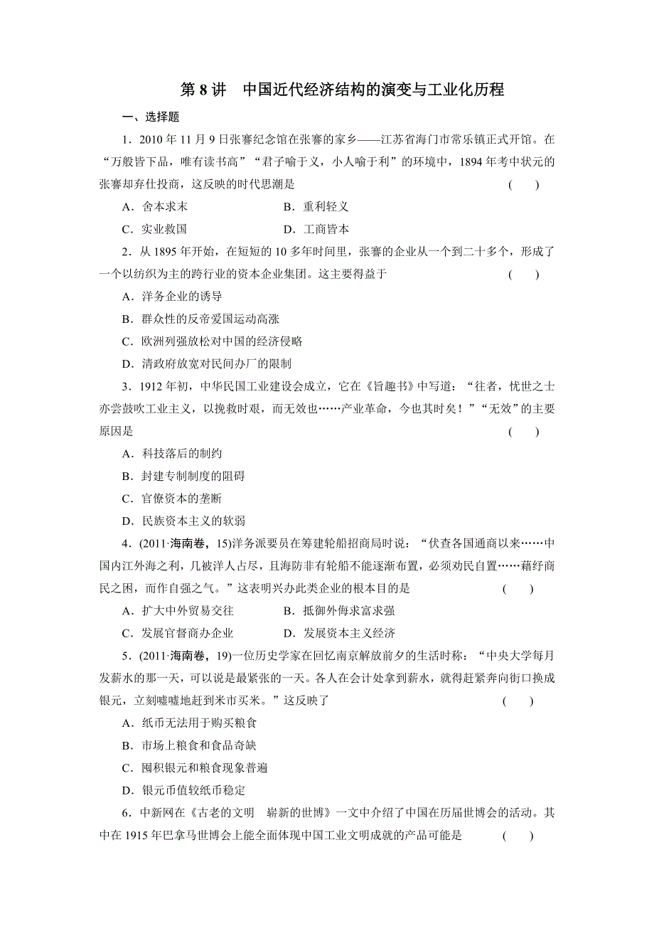 2012届高三历史大二轮复习试题：专题二 第8讲 中国近代经济结构的演变与工业化历程.doc_第1页