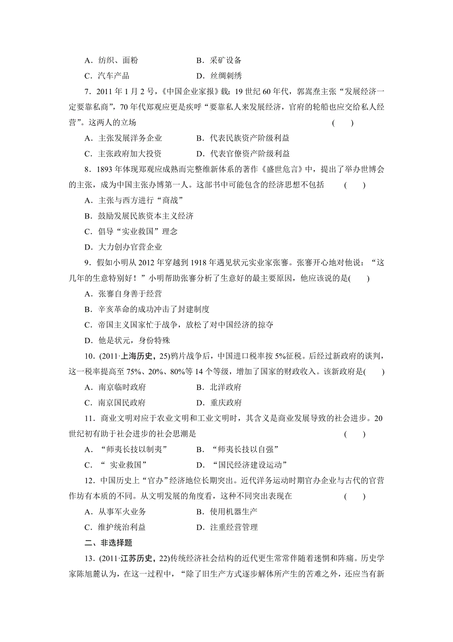 2012届高三历史大二轮复习试题：专题二 第8讲 中国近代经济结构的演变与工业化历程.doc_第2页