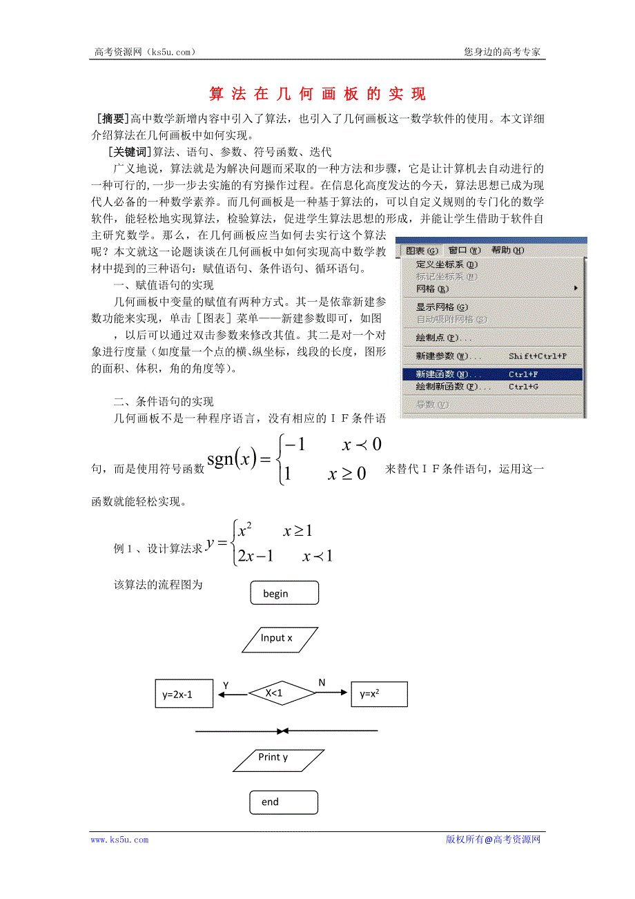 2013年新人教版高中数学精品论文集：算法在几何画板的实现.doc_第1页