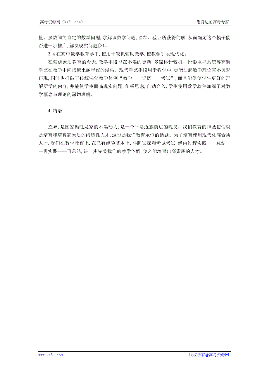 2013年新人教版高中数学精品论文集：素质教育改革与实践探索.doc_第3页