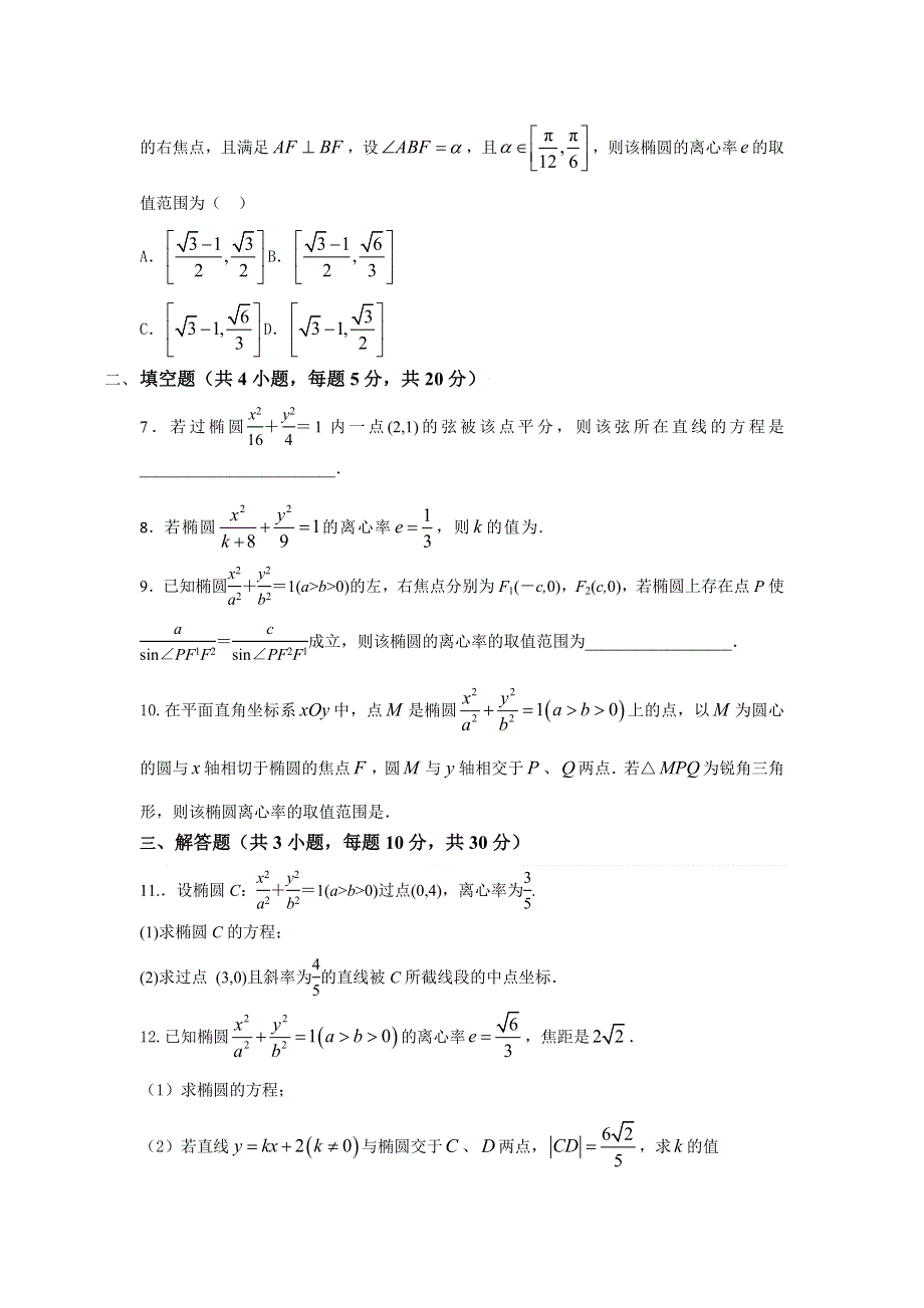 《优选整合》人教A版高中数学选修1-1 专题2-1-2椭圆的简单的几何性质 检测（学生版） .doc_第2页