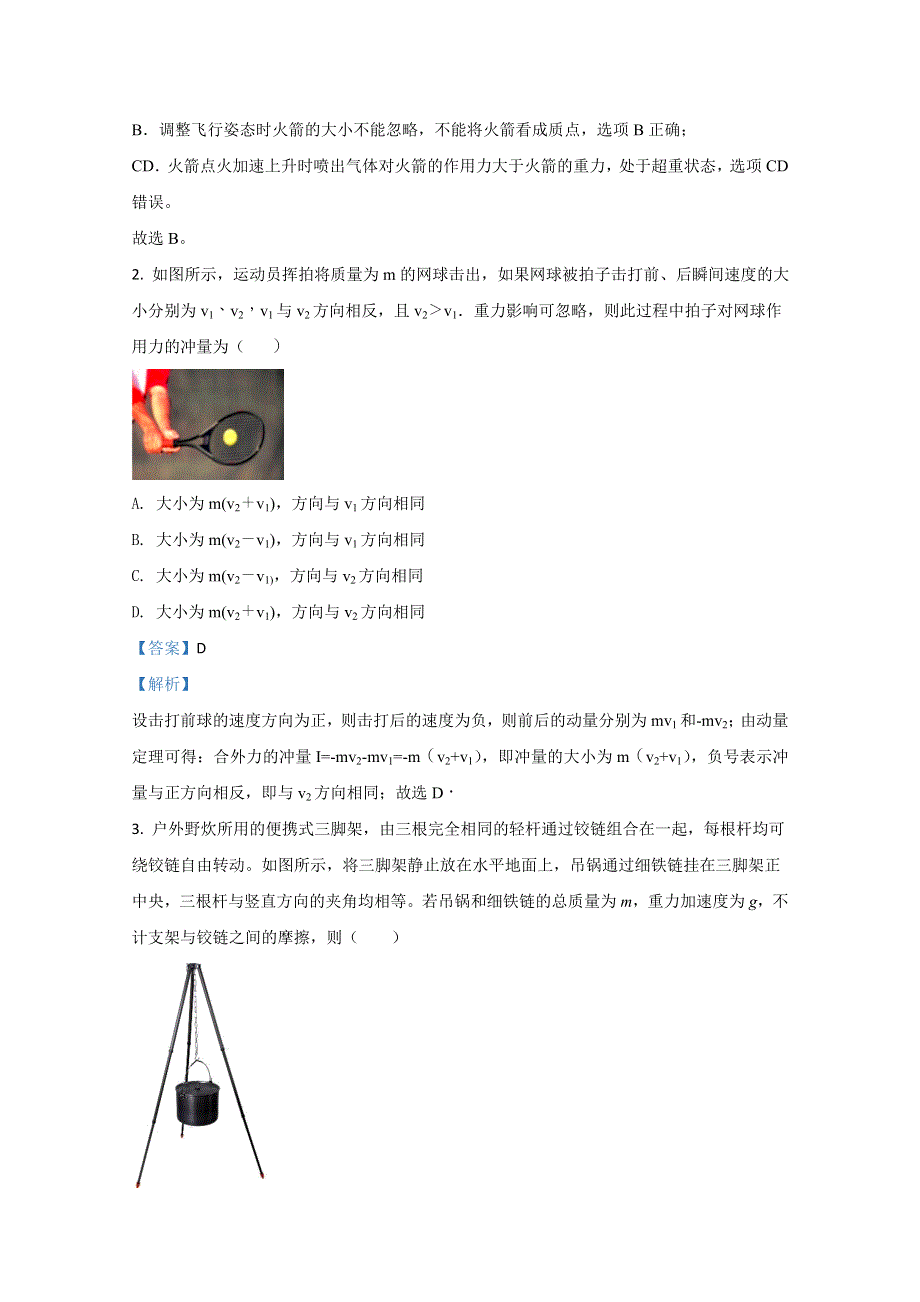 山东省威海市威海文登区2021届高三上学期期中考试物理试卷 WORD版含解析.doc_第2页