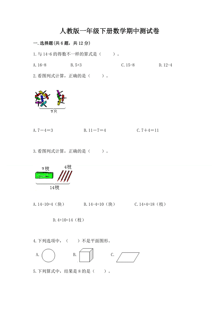 人教版一年级下册数学期中测试卷附答案【突破训练】.docx_第1页