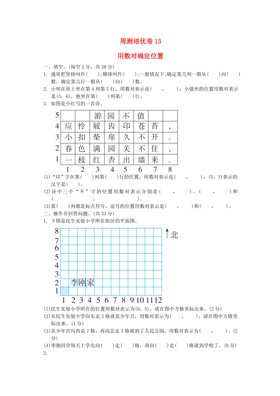 2022四年级数学下册 第8单元 确定位置周测培优卷13 苏教版.doc_第1页