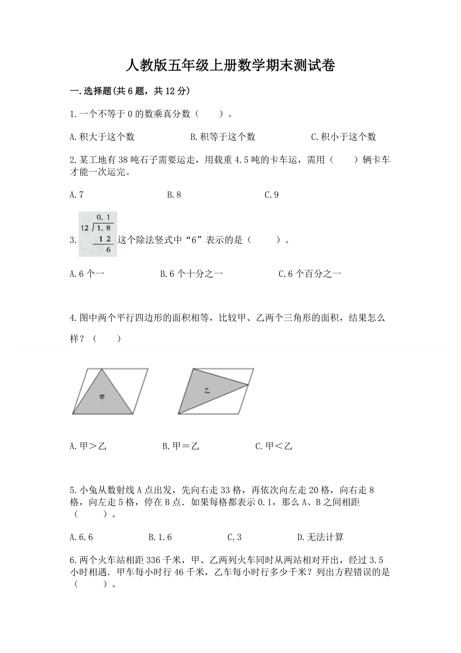 人教版五年级上册数学期末测试卷含答案【突破训练】.docx_第1页