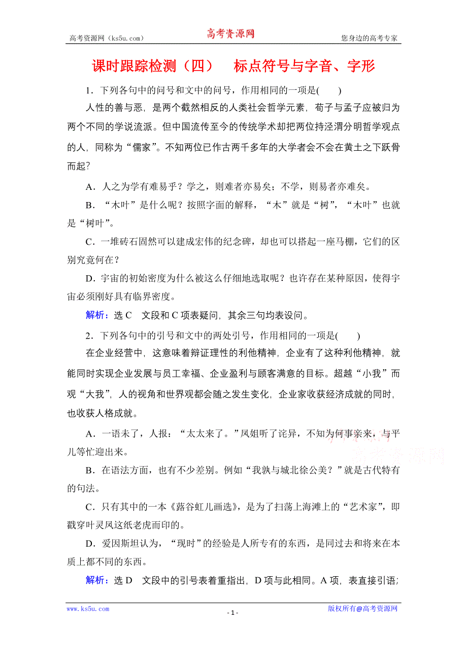 2021届高三语文一轮复习课时跟踪检测：第1板块 专题1 考点4 标点符号与字音、字形 WORD版含解析.doc_第1页